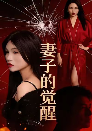 妻子的觉醒（34集）红果短剧免费看