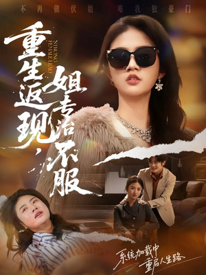 重生返现，姐专治不服（64集）精彩短剧在线观看