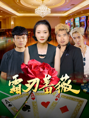 霜刃蔷薇（50集）大结局直达的短剧推荐