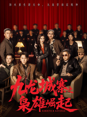 九龙城寨之枭雄崛起(71集) 九龙城寨之枭雄崛起(71集)免费观看最新短剧