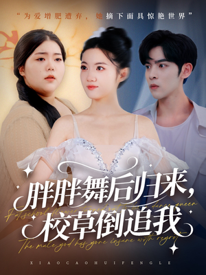 胖胖舞后归来校草倒追我(74集) 胖胖舞后归来校草倒追我(74集)高分短剧推荐值得一看