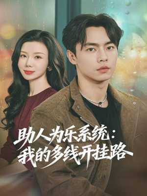 助人为乐系统：我的多线开挂路（80集）最新火爆短剧抢先看全集