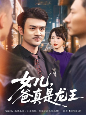 女儿，爸真是龙王（67集）短剧免费看全集