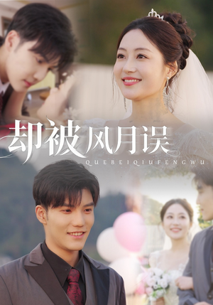 却被风月误（60集）超火爆短剧抢先看全集