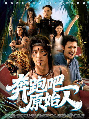 奔跑吧原始人（56集）都市生活短剧免费在线观看