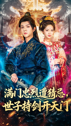 满门忠烈遭猜忌，世子持剑开天门（65集）每日热门短剧推荐