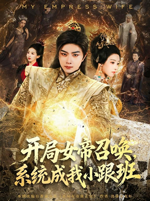 开局女帝召唤，系统成我小跟班（81集）这部短剧让人爱不释手