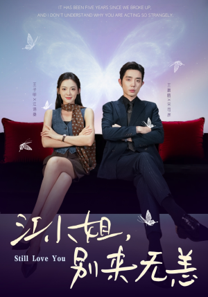 江小姐，别来无恙（92集）随时随地想看就看短剧