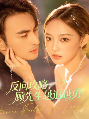 反向攻略，顾先生越追越勇（69集）全能主妇热播短剧抢先看大结局