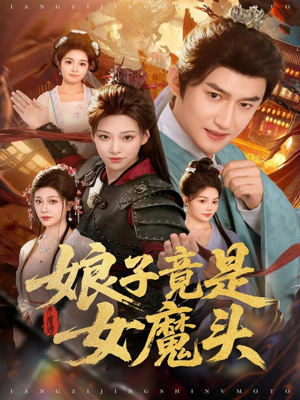 娘子竟是女魔头（81集）排行榜前十短剧任你看