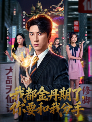 我都金丹期了，你要和我分手（80集）无需会员短剧免费看