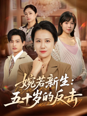 婉若新生：五十岁的反击（41集）短剧热播抢先看