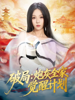 破局：炮灰全家觉醒计划（75集）热门短剧不停更新