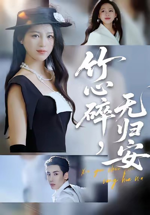 竹心碎,无归安(60集) 竹心碎,无归安(60集)红果短剧免费看全局