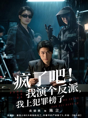 疯了吧！我演个反派，我上犯罪榜了（80集）好看又上头短剧