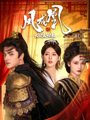 凤成凰之长公主归来（60集）短剧全集VR沉浸版