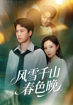风雪千山春色晚(62集) 风雪千山春色晚(62集)排行榜前十的短剧