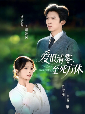 风雪长眠旧故里（51集）一口气追完短剧