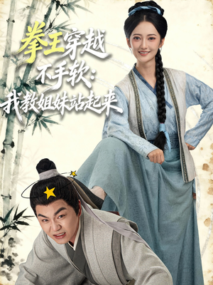 拳王穿越不手软：我教姐妹站起来（80集）独家短剧资源免费分享