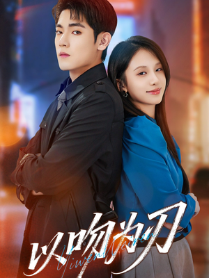 以吻为刃（70集）热门短剧推荐每晚准时更新