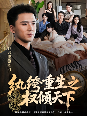 纨绔重生之权倾天下（88集）这部短剧让人爱不释手