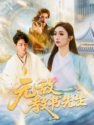 无敌教书先生（61集）精彩短剧持续更新中