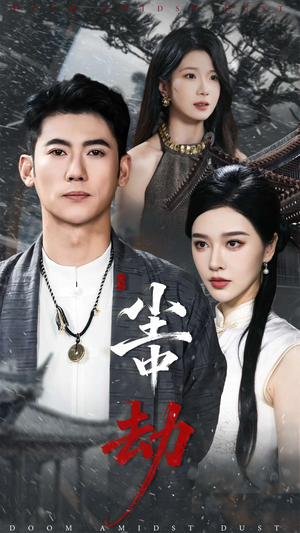 尘中劫（78集）短剧太好看了精彩推荐