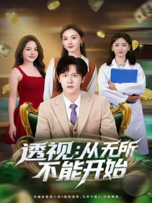 透视：从无所不能开始（80集）每天更新精彩短剧