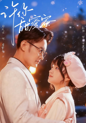 许你甜蜜蜜（60集）热门短剧新剧推荐