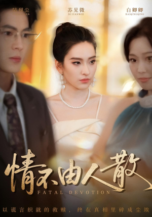 情不由人散（66集）经典回顾短剧免费看