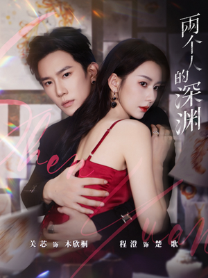 两个人的深渊（60集）短剧免费看大结局