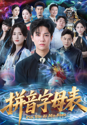 拼音字母表（65集）一口气看完排行榜前十短剧