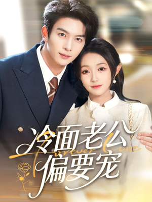 闪婚后，我被冷面老公宠上天（80集）在线观看全集高清资源的短剧