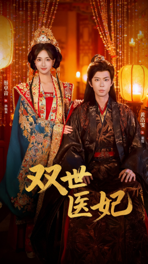 双世医妃（75集）全集都可以免费看的热门短剧