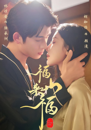 福山来福（65集）排行榜前十短剧免费观看网站