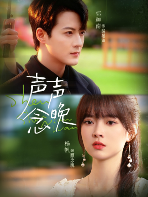 声声念晚(73集) 声声念晚(73集)最新热剧短剧免费看