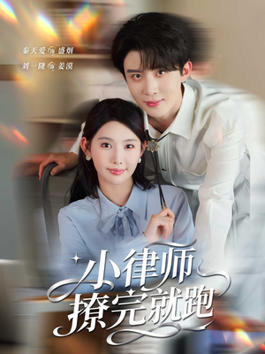 小律师撩完就跑（80集）超好看的短剧追完不后悔