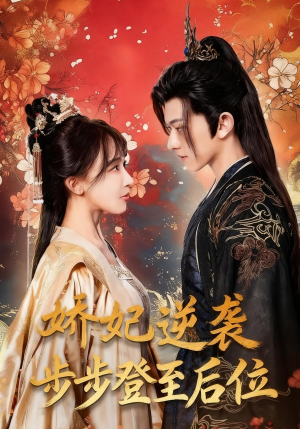娇妃逆袭步步登至后位（49集）每天分享好看短剧精彩片段