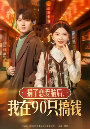捐了恋爱脑后，我在90只搞钱（65集）剧好看短剧推荐