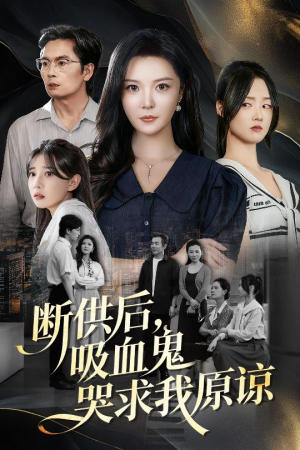 断供后吸血鬼哭求我原谅（60集）百亿好看短剧推荐
