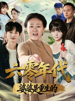 六零年代婆婆是重生的（78集）超好看的短剧强烈推荐
