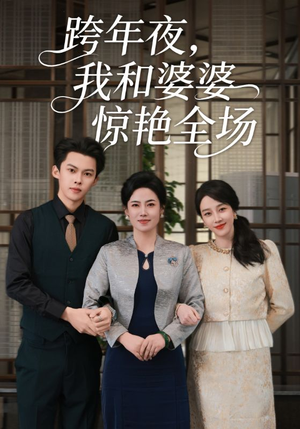 跨年夜，我和婆婆惊艳全场（60集）一口气追完短剧