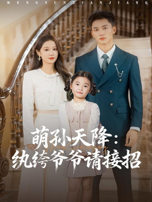 萌孙天降纨绔爷爷请接招（80集）我是土狗我爱看推荐