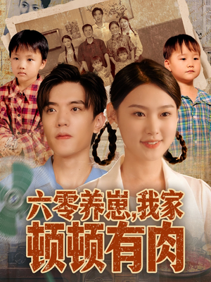 六零养崽，我家顿顿有肉（61集）一口气看到短剧大结局