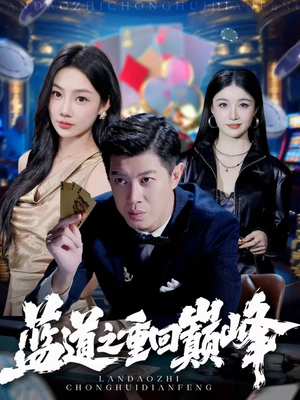 蓝道之重回巅峰（60集）在哪里可以免费观看短剧