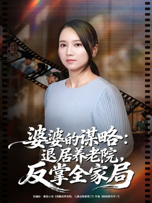 婆婆的谋略退居养老院反掌全家局（60集）省钱短剧免费看个够