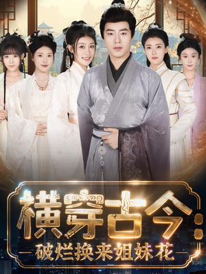 横穿古今：破烂换来姐妹花（80集）真的太精彩了短剧分享社区