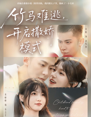 竹马难逃，开启撒娇模式（59集）在红果短剧app免费看