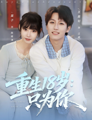 重生18岁：只为你（80集）短剧全集在此免费观看