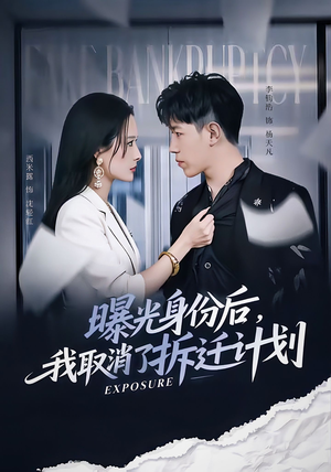 曝光身份后,我取消了拆迁计划(61集) 曝光身份后,我取消了拆迁计划(61集)短剧合集通宵追更版